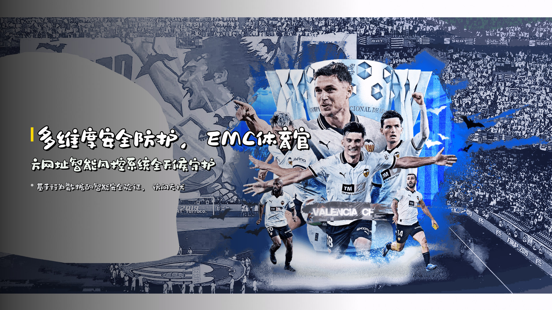 多维度安全防护，EMC体育官方网址智能风控系统全天候守护